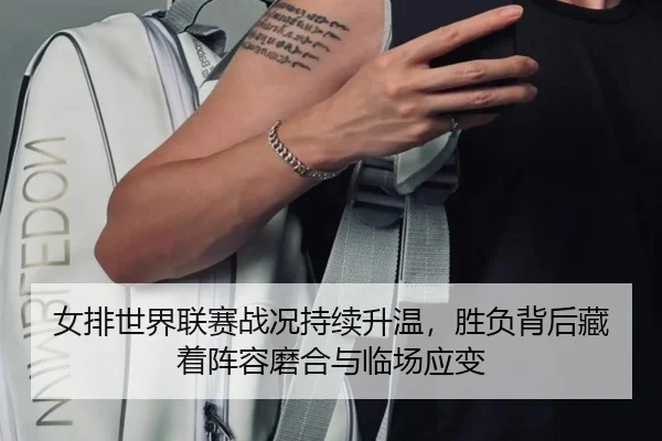 女排世界联赛战况持续升温，胜负背后藏着阵容磨合与临场应变 - DouYu
