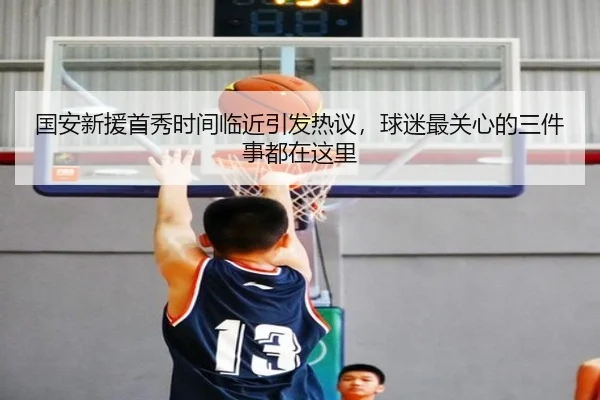 国安新援首秀时间临近引发热议，球迷最关心的三件事都在这里 - DouYu