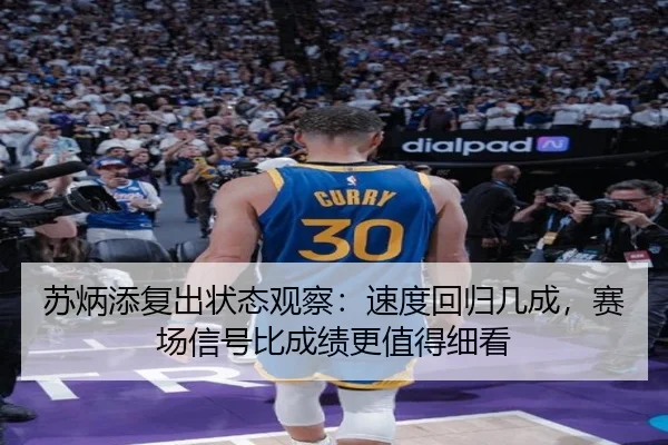 苏炳添复出状态观察：速度回归几成，赛场信号比成绩更值得细看 - DouYu